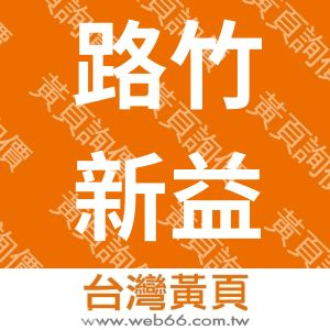 路竹新益工廠股份有限公司