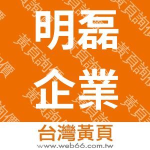 明磊企業行