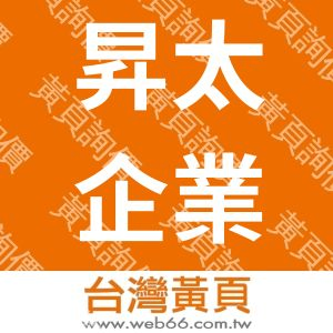 昇太企業社(昇大電腦網路科技)