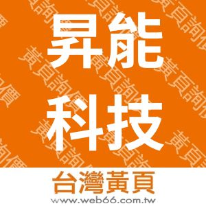 昇能科技開發有限公司