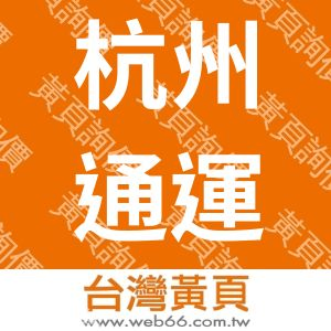 杭州通運有限公司