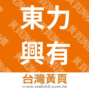 東力興有限公司