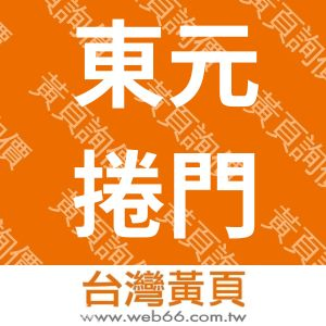 東元捲門事業股份有限公司