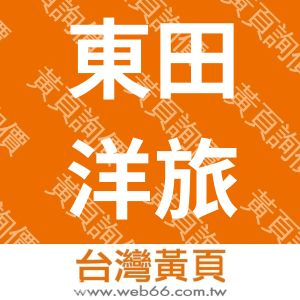 東田洋旅行社有限公司