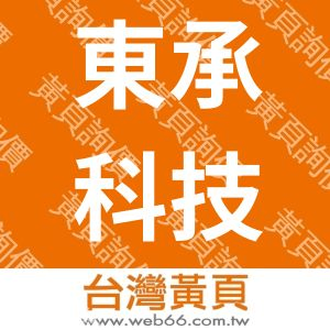 東承科技股份有限公司