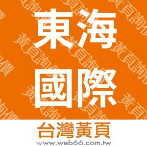 東海國際有限公司