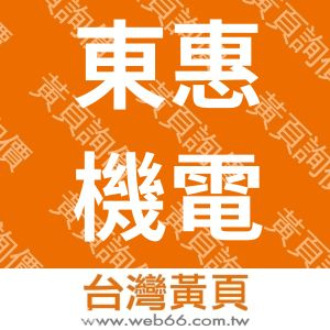 東惠機電企業社