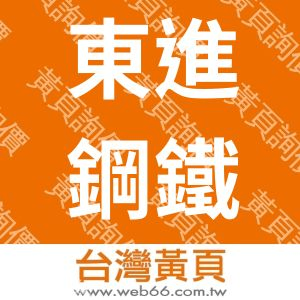東進鋼鐵機械股份有限公司