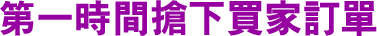 第一時間搶下買家訂單