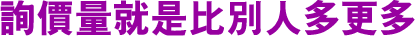 詢價量就是比別人多更多