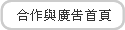 合作與廣告首頁