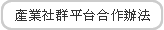 產業社群平台合作辦法