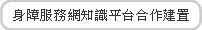 身障服務網知識平台合作建置