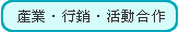 產業•行銷•活動合作