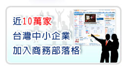 近10萬家台灣中小企業加入詢價官網