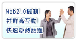 Web2.0機制社群高互動快速炒熱話題