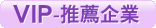 vip推薦企業
