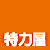 特力屋