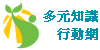 多元知識行動網