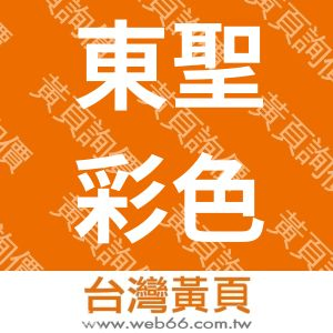 東聖彩色製版印刷有限公司