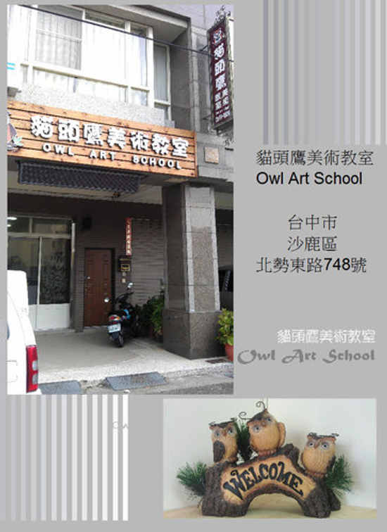 台中沙鹿貓頭鷹美術教室(素描、水彩畫、立體黏土創作等)