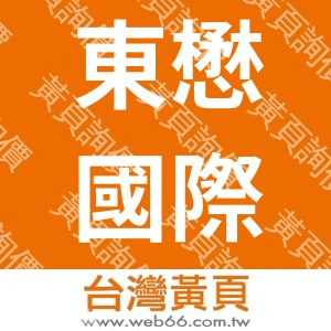 東懋國際開發有限公司