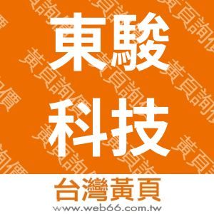 東駿科技有限公司