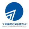 文豪國際企業有限公司Logo