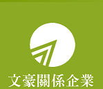 關於文領企業1