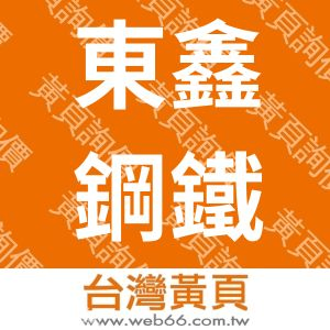 東鑫鋼鐵事業有限公司