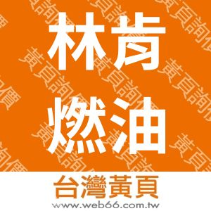 林肯燃油股份有限公司
