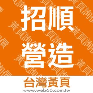 招順營造有限公司