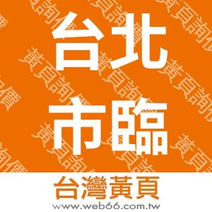 台北市臨床心理師公會
