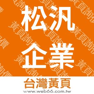 松汎企業有限公司