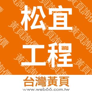 松宜工程有限公司