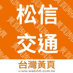 松信交通事業股份有限公司
