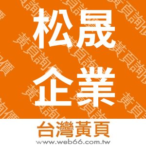松晟企業社