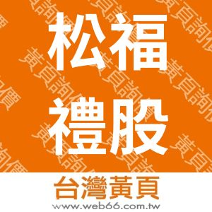 松福禮股份有限公司