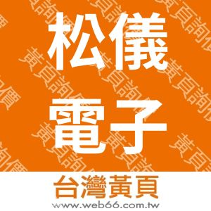 松儀電子股份有限公司