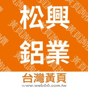 松興鋁業行