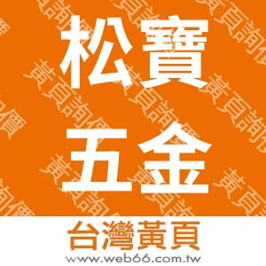 松寶五金機械有限公司