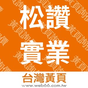 松讚實業股份有限公司