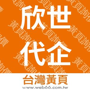 欣世代企業有限公司