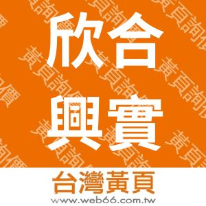 欣合興實業有限公司
