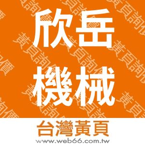 欣岳機械技師事務所