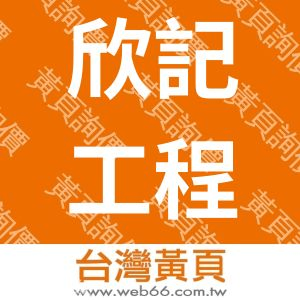 欣記工程股份有限公司