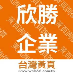 欣勝企業有限公司