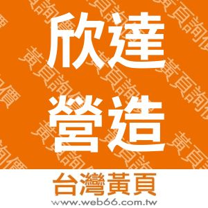 欣達營造有限公司