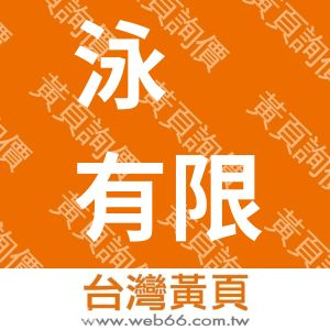 汝安股份有限公司