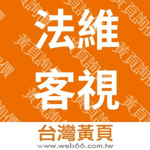 法維客視覺設計有限公司